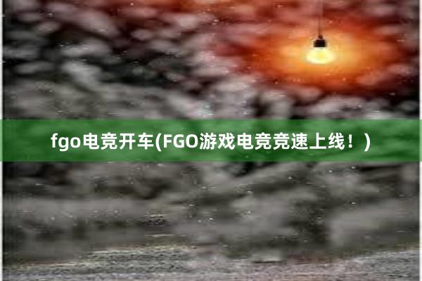 fgo电竞开车(FGO游戏电竞竞速上线！)