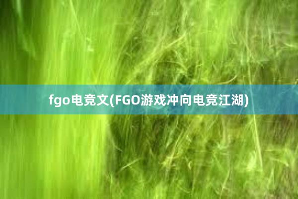 fgo电竞文(FGO游戏冲向电竞江湖)