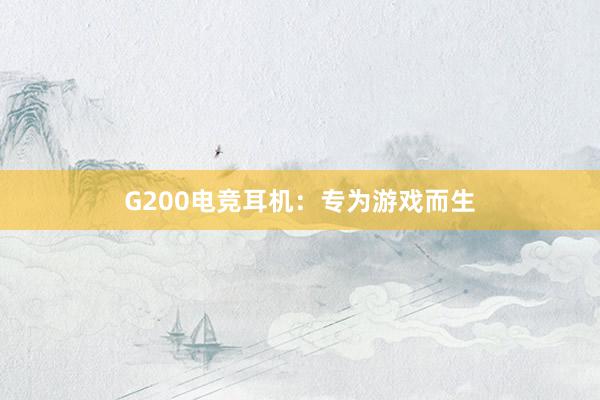 G200电竞耳机：专为游戏而生