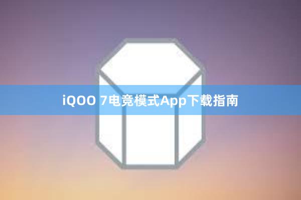 iQOO 7电竞模式App下载指南