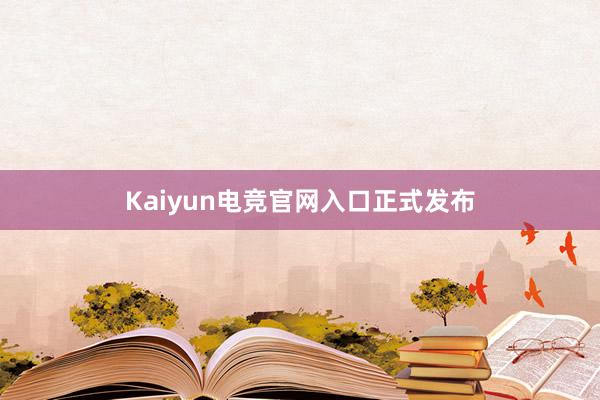 Kaiyun电竞官网入口正式发布
