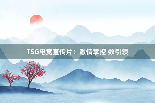 TSG电竞宣传片：激情掌控 数引领