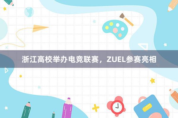 浙江高校举办电竞联赛，ZUEL参赛亮相