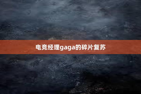 电竞经理gaga的碎片复苏