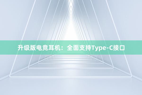 升级版电竞耳机：全面支持Type-C接口