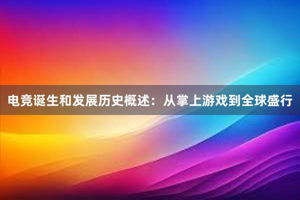 电竞诞生和发展历史概述：从掌上游戏到全球盛行