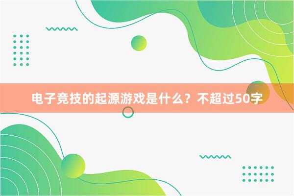 电子竞技的起源游戏是什么？不超过50字