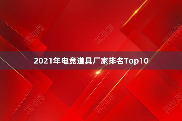 2021年电竞道具厂家排名Top10