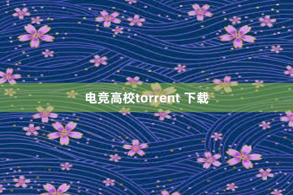 电竞高校torrent 下载