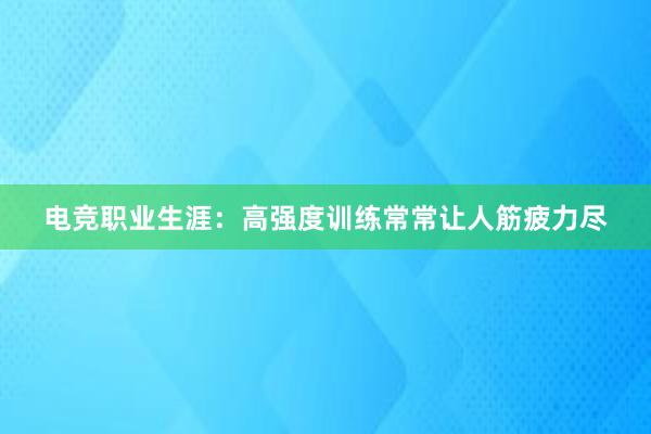 电竞职业生涯：高强度训练常常让人筋疲力尽