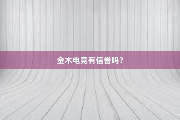 金木电竞有信誉吗？